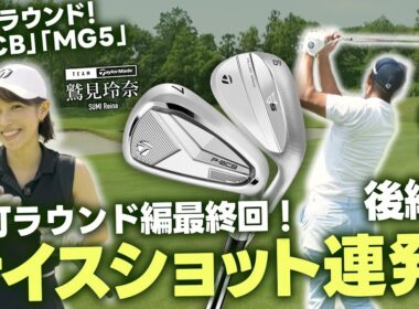 【社長がラウンド!】社長とチームテーラーメイド鷲見玲奈がラウンドで魅せる！新製品ラウンド編最終回【#3】