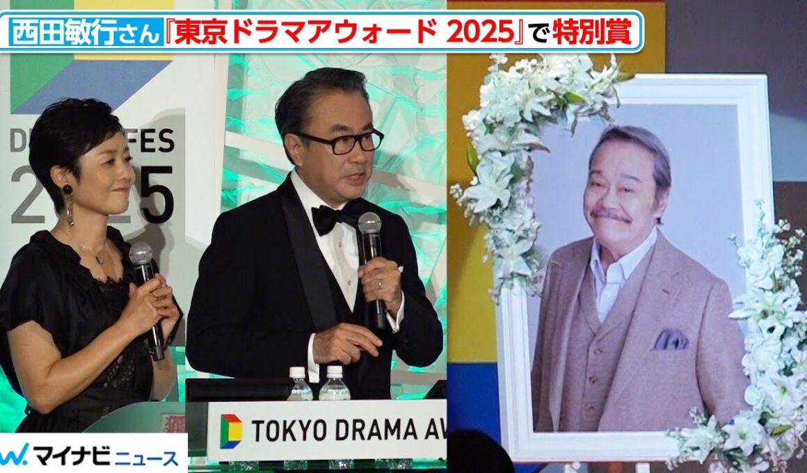 西田敏行さん『東京ドラマアウォード2025』特別賞受賞　三谷幸喜氏が祝福