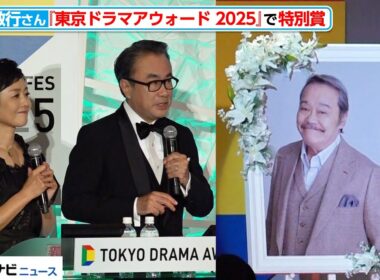 西田敏行さん『東京ドラマアウォード2025』特別賞受賞　三谷幸喜氏が祝福