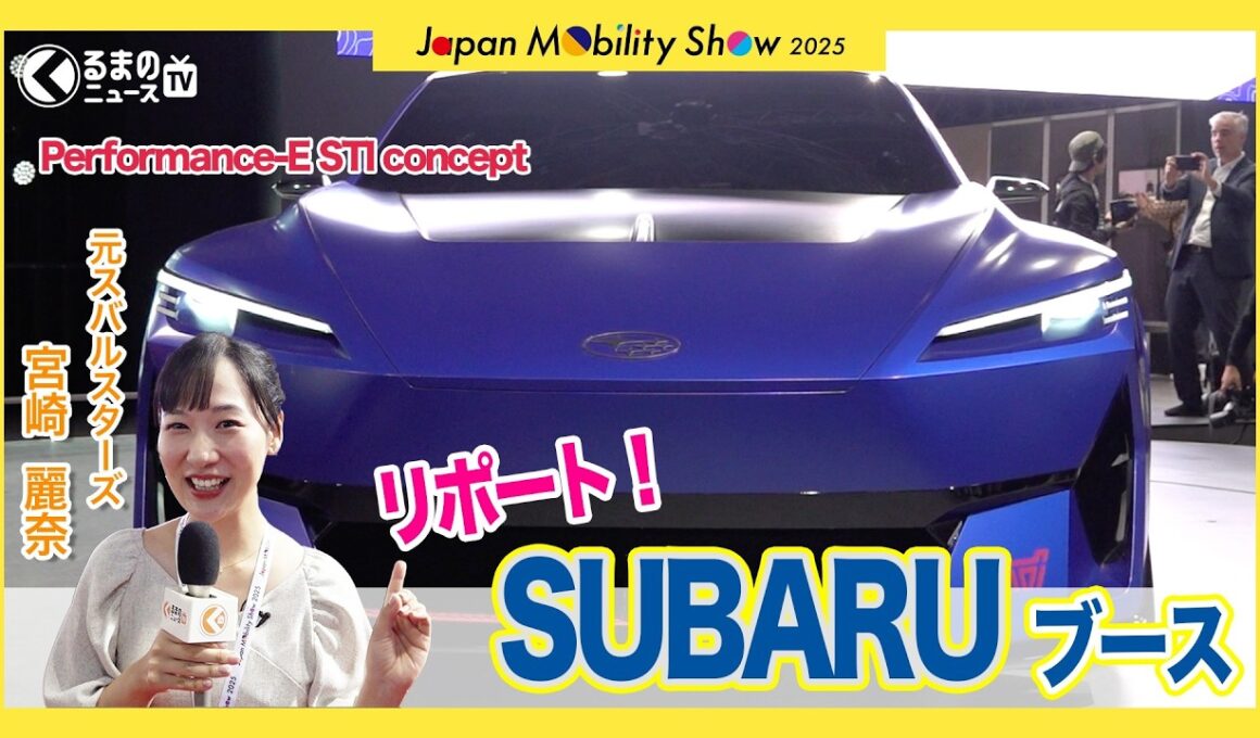 【速報】スバル 最新STIコンセプト2台＆日本初公開の新型ワゴンSUVを現地取材！開発者インタビューも|くるまのニュースTV