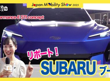 【速報】スバル 最新STIコンセプト2台＆日本初公開の新型ワゴンSUVを現地取材！開発者インタビューも|くるまのニュースTV