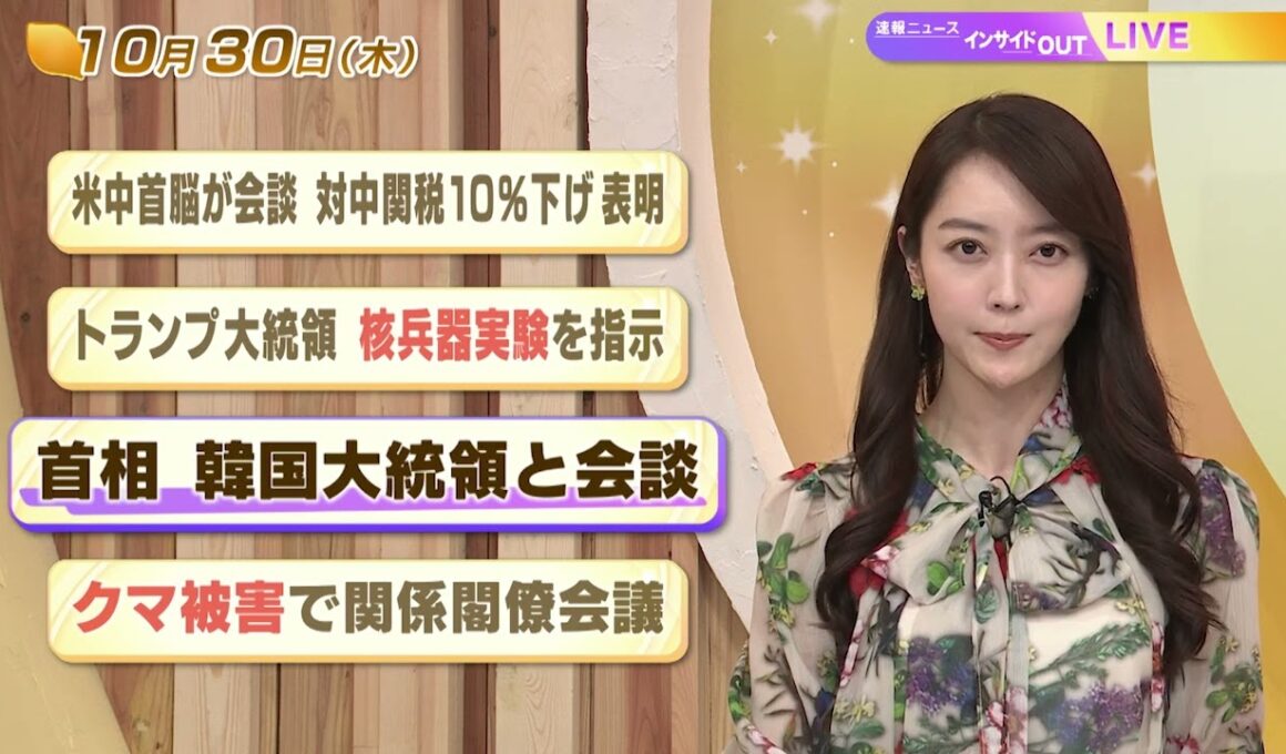 【今日のニュース10月30日】「米中首脳が会談 対中関税10%下げ表明」「トランプ大統領 核兵器実験を指示」「首相 韓国大統領と会談へ」「クマ被害で関係閣僚会議」 BS11