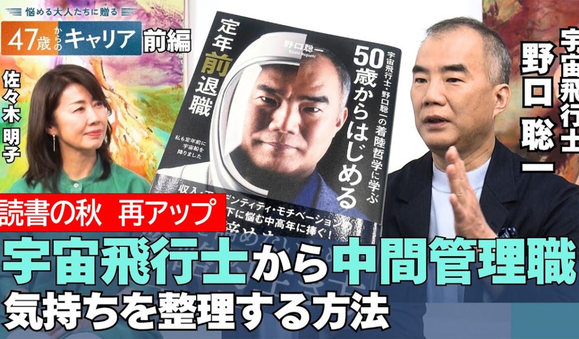 【読書の秋キャンペーン 再アップ】45歳のジレンマとは？宇宙飛行士・野口聡一が陥った“燃え尽き症候群”【悩める大人たちに贈る 47歳からのキャリア 】