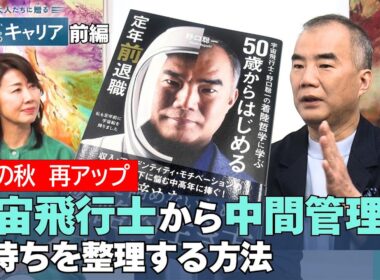 【読書の秋キャンペーン 再アップ】45歳のジレンマとは？宇宙飛行士・野口聡一が陥った“燃え尽き症候群”【悩める大人たちに贈る 47歳からのキャリア 】