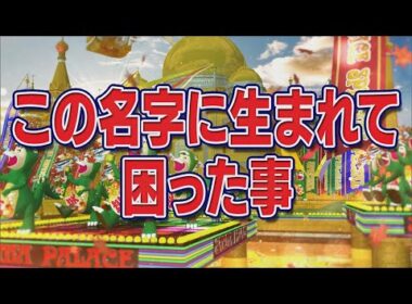 この名字に生まれて困った事【踊る!さんま御殿!!公式】