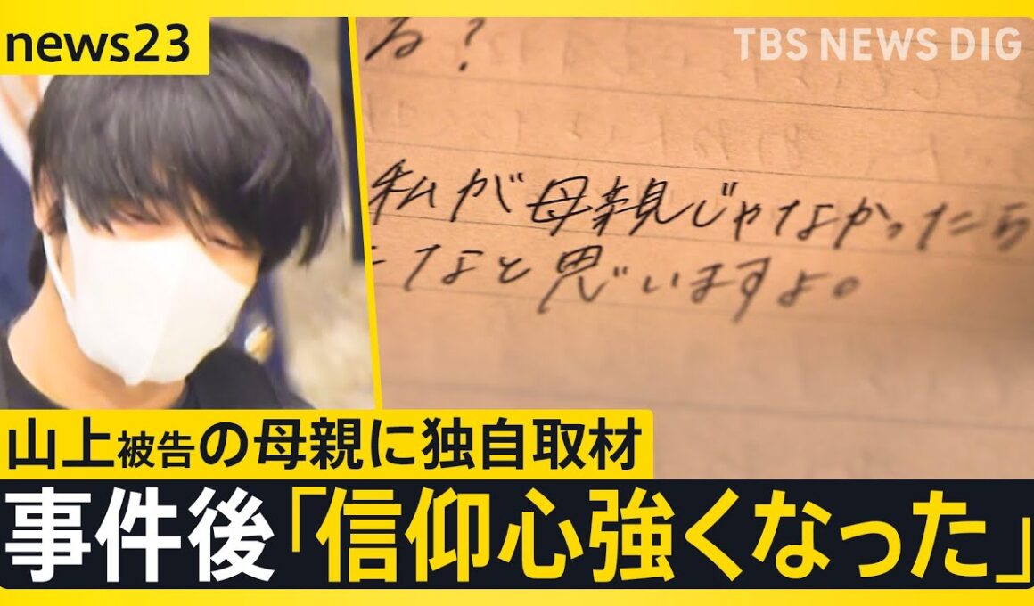 山上被告の母親に独自取材…事件後「信仰心強くなった」 初公判で被告は「全て事実です」白髪まじりの長い髪で出廷　安倍元総理銃撃事件【news23】｜TBS NEWS DIG