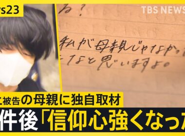 山上被告の母親に独自取材…事件後「信仰心強くなった」 初公判で被告は「全て事実です」白髪まじりの長い髪で出廷　安倍元総理銃撃事件【news23】｜TBS NEWS DIG
