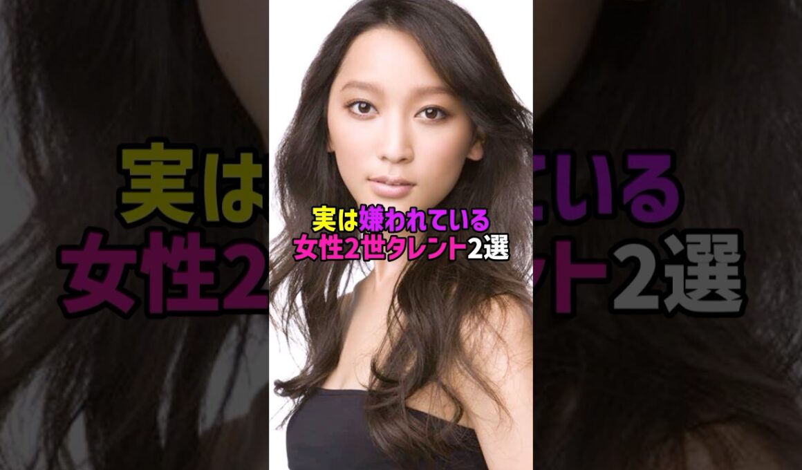 実は嫌われている女性2世タレント2選。#芸能人 #芸能 #文春