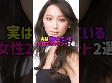 実は嫌われている女性2世タレント2選。#芸能人 #芸能 #文春