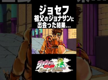 ジョセフが祖父のジョナサンに出会った結果...【ジョジョEOH】【ジョジョの奇妙な冒険 アイズオブヘブン】#short#ジョジョ#掛け合い#DLC