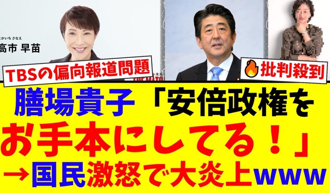 【炎上】サンモニ膳場貴子アナ、高市総理の安倍政権踏襲を批判的に報じ国民から「偏向報道だ」「放送法を守れ」と批判殺到。メディアへの不信感が爆発【国民の反応】