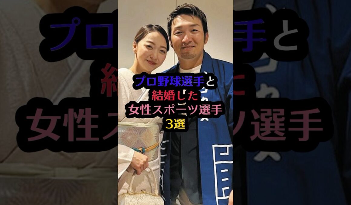 プロ野球選手と結婚した女性スポーツ選手3選#畠山愛理 #鈴木誠也 #山本聖子 #ダルビッシュ有 #陣内貴美子 #金石昭人 #芸能人 #芸能 #雑学 #プロ野球 #結婚 #shorts