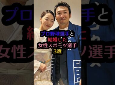 プロ野球選手と結婚した女性スポーツ選手3選#畠山愛理 #鈴木誠也 #山本聖子 #ダルビッシュ有 #陣内貴美子 #金石昭人 #芸能人 #芸能 #雑学 #プロ野球 #結婚 #shorts