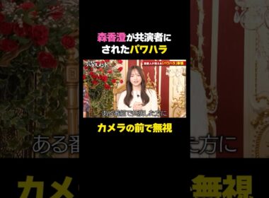 森香澄が共演者にされたパワハラを暴露｜#ABEMA で無料放送中#どこハラ #アレン様 #森香澄 #お見送り芸人しんいち #ハシヤスメアツコ #ぺこぱ #松陰寺太勇