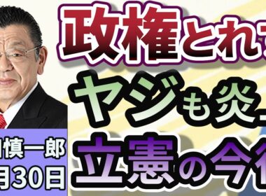 須田慎一郎須田：「政権もとれず、ヤジも炎上！立憲民主党の気になる今と今後は？」１０月３０日