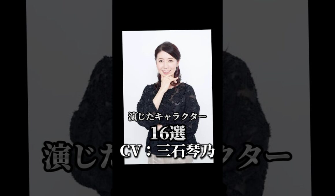 【CV：三石琴乃】演じたキャラクター16選🎙️#声優 #アニメ ＃三石琴乃
