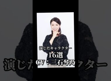 【CV：三石琴乃】演じたキャラクター16選🎙️#声優 #アニメ ＃三石琴乃