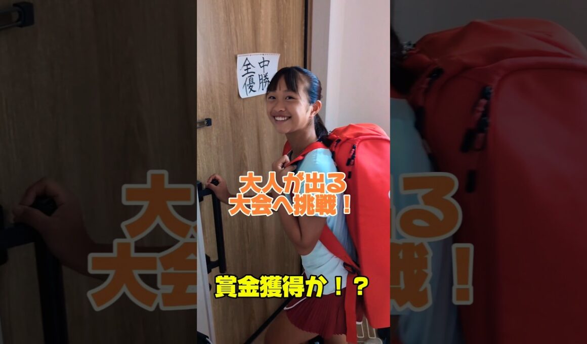 まつど女子オープンテニス #テニス部 #まつど女子オープン #ジュニアテニス #賞金 #tennis