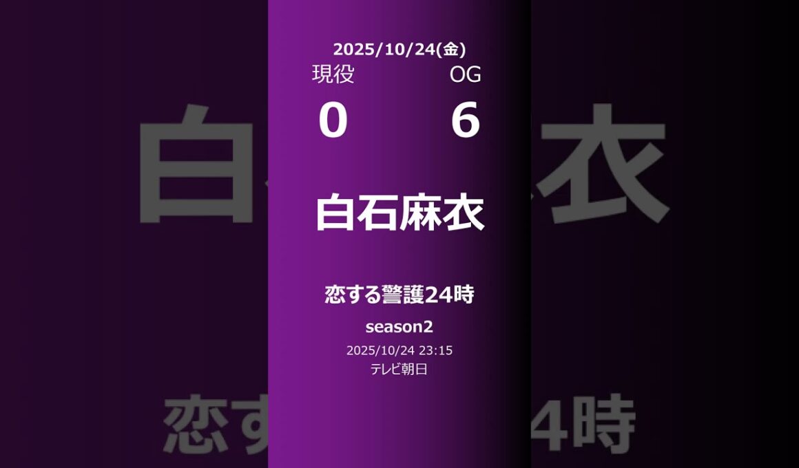【明日の乃木坂】現役・OG 2025/10/24 #shorts #乃木坂46 【番組出演】
