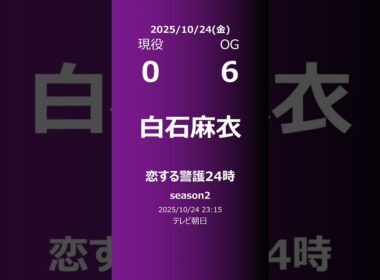 【明日の乃木坂】現役・OG 2025/10/24 #shorts #乃木坂46 【番組出演】