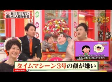 有吉 x マツコ x 夏目三久 【受け付けない嫌いな人相がある】名場面集 2025.10.30 FULL HD