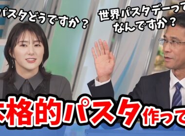 【白井ゆかり・山口剛央】最近「ナポリタン炙りゲッチュー」ではなく本格的パスタを作っていた山口さん【ウェザーニュース切り抜き】
