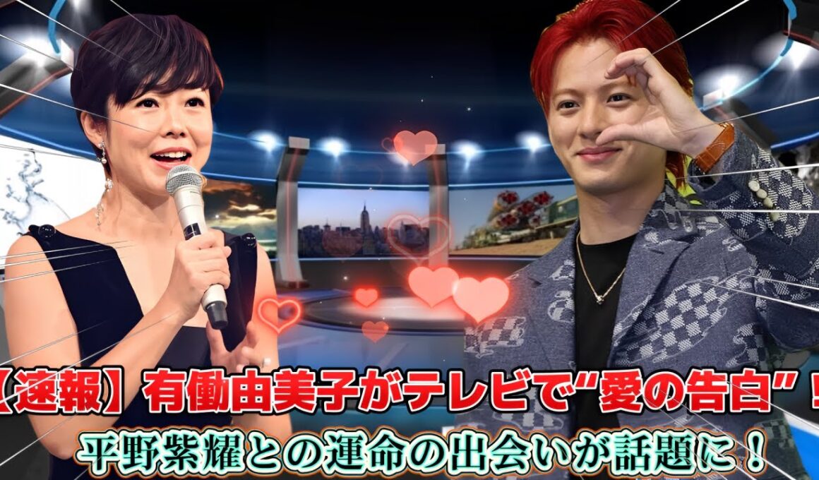 【速報】有働由美子がテレビで“愛の告白”！平野紫耀との運命の出会いが話題に！