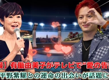 【速報】有働由美子がテレビで“愛の告白”！平野紫耀との運命の出会いが話題に！