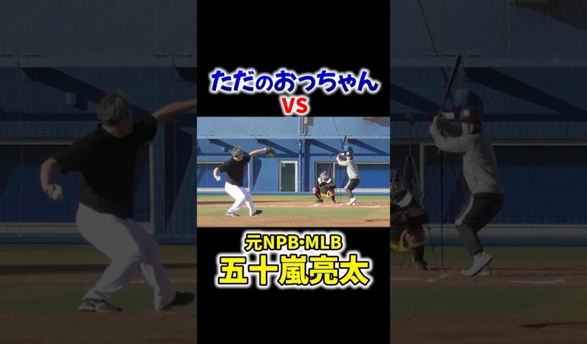 【粉砕】ただのおっちゃんvs五十嵐亮太