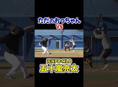 【粉砕】ただのおっちゃんvs五十嵐亮太