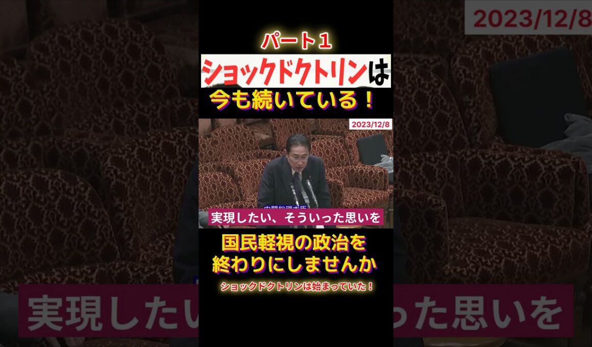 ショックドクトリンは始まっていたショート3F1 #shorts #れいわ新選組 #山本太郎 #消費税