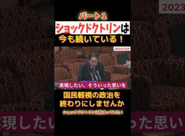 ショックドクトリンは始まっていたショート3F1 #shorts #れいわ新選組 #山本太郎 #消費税
