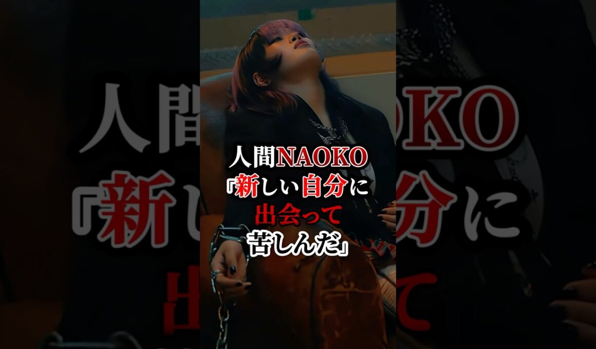NAOKO「新しい自分に出会って苦しんだ」　#hana