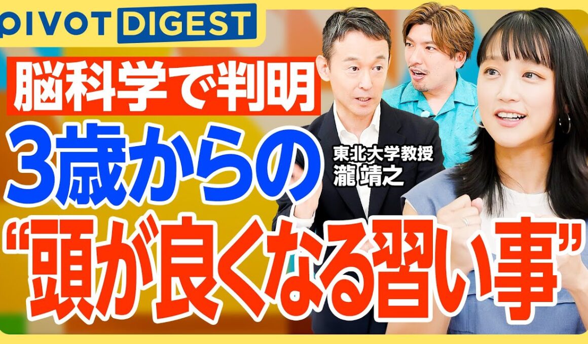 【DIGEST】スポーツと楽器どっちが子どもの脳に良い？｜外遊びが自己肯定感を伸ばす理由と、リズム感が学力や成長に与える驚きの影響【瀧靖之×竹内由恵×りんたろー】