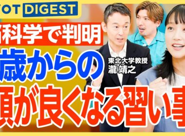 【DIGEST】スポーツと楽器どっちが子どもの脳に良い？｜外遊びが自己肯定感を伸ばす理由と、リズム感が学力や成長に与える驚きの影響【瀧靖之×竹内由恵×りんたろー】