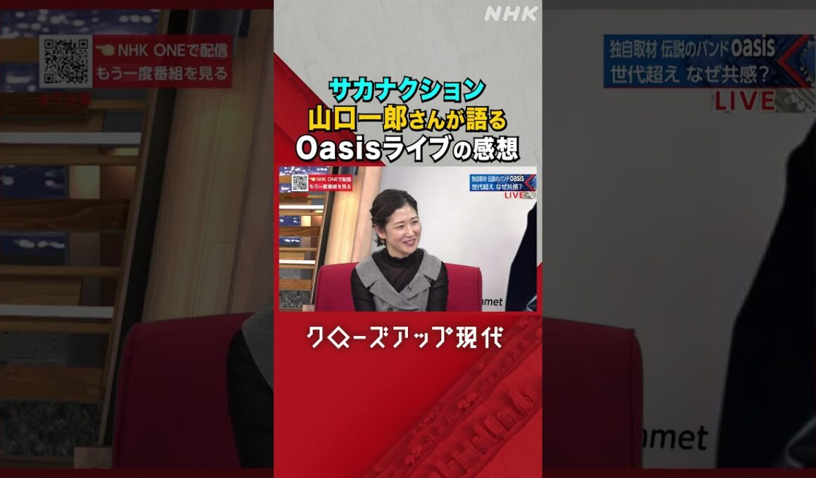 サカナクション山口一郎 Oasis再結成ライブを観た感想 【クロ現】| NHK | #shorts