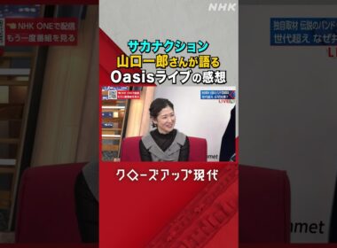 サカナクション山口一郎 Oasis再結成ライブを観た感想 【クロ現】| NHK | #shorts