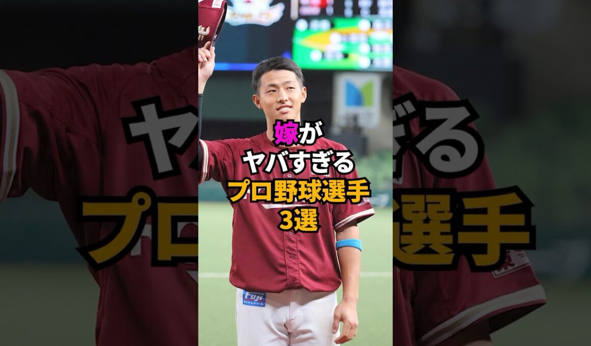 嫁がヤバすぎるプロ野球選手3選