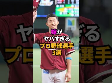 嫁がヤバすぎるプロ野球選手3選