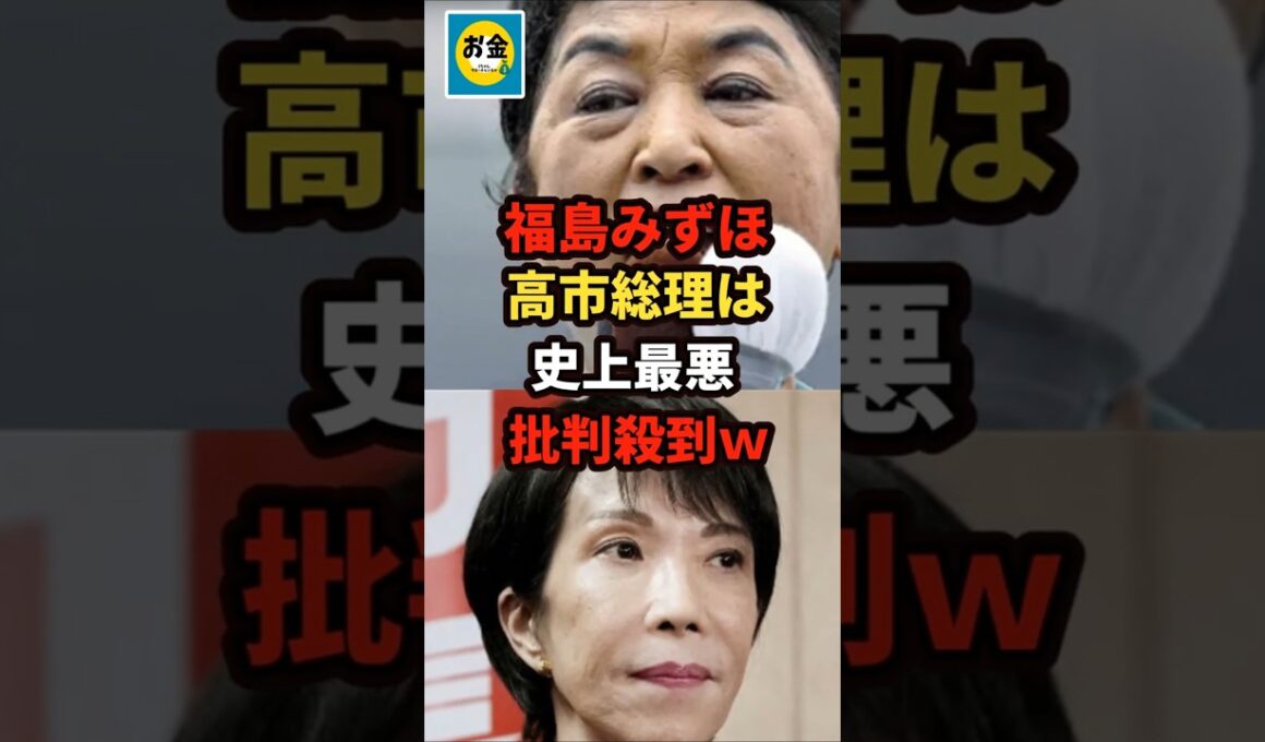 【衝撃】福島みずほが高市内閣を史上最悪だと批判して炎上！批判殺到でフルボッコｗ＃shorts#日本＃政治