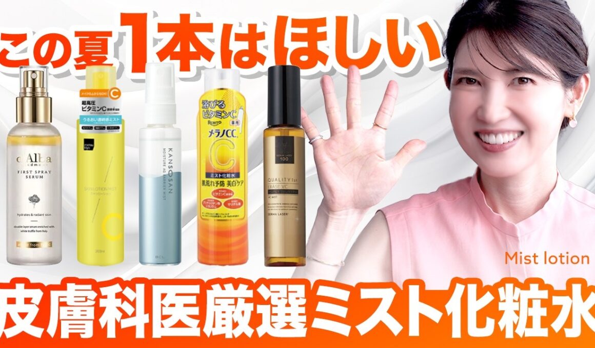 【超優秀ミスト化粧水】夏こそ使ってほしい！皮膚科医が肌を乾燥から守るミスト化粧水の良さを解説します。