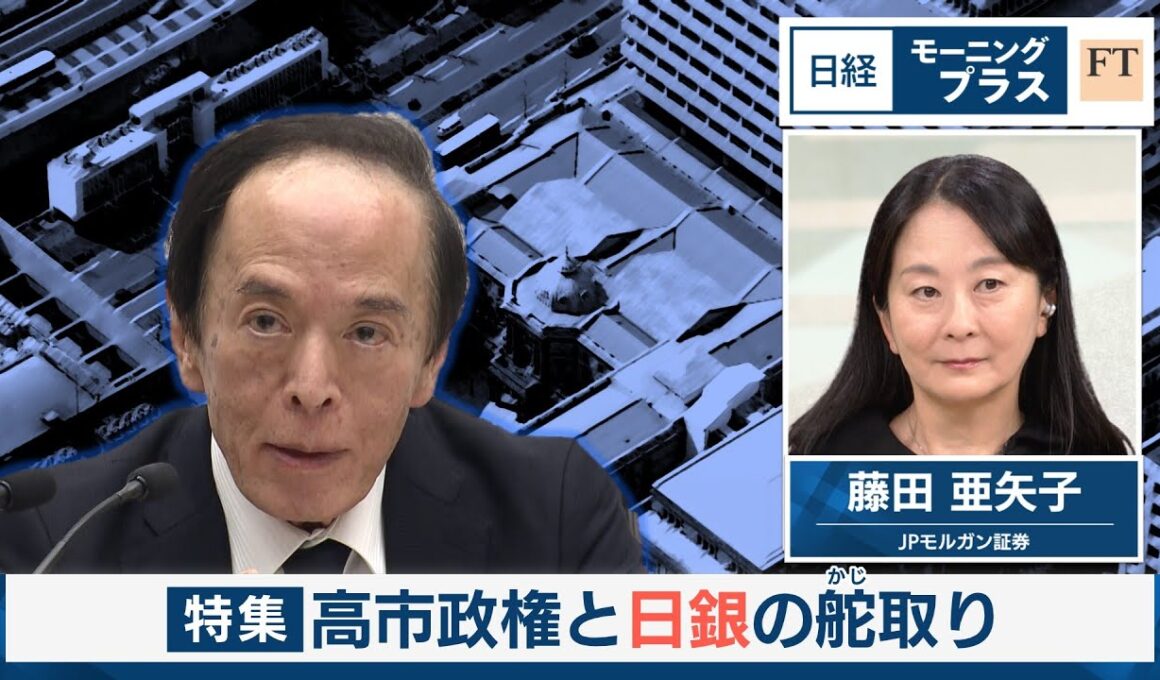 高市政権と日銀の舵取り【日経モープラFT】