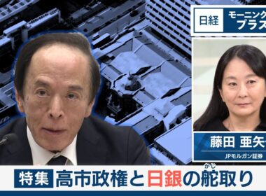 高市政権と日銀の舵取り【日経モープラFT】