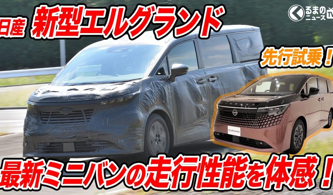 【最速試乗】日産 新型エルグランド先行試乗！ 最新ミニバン新世代の走りを体感！ |くるまのニュースTV