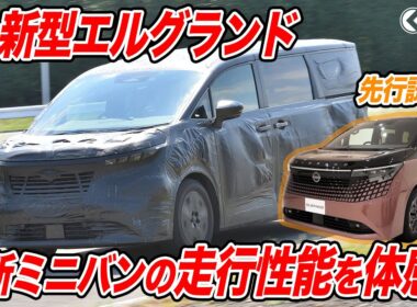 【最速試乗】日産 新型エルグランド先行試乗！ 最新ミニバン新世代の走りを体感！ |くるまのニュースTV
