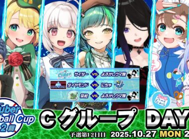 【#VBC2025 #パワプロ2025】 VTuber Baseball Cup 2025 第12日目 Cグループ #vtuber #パワプロ