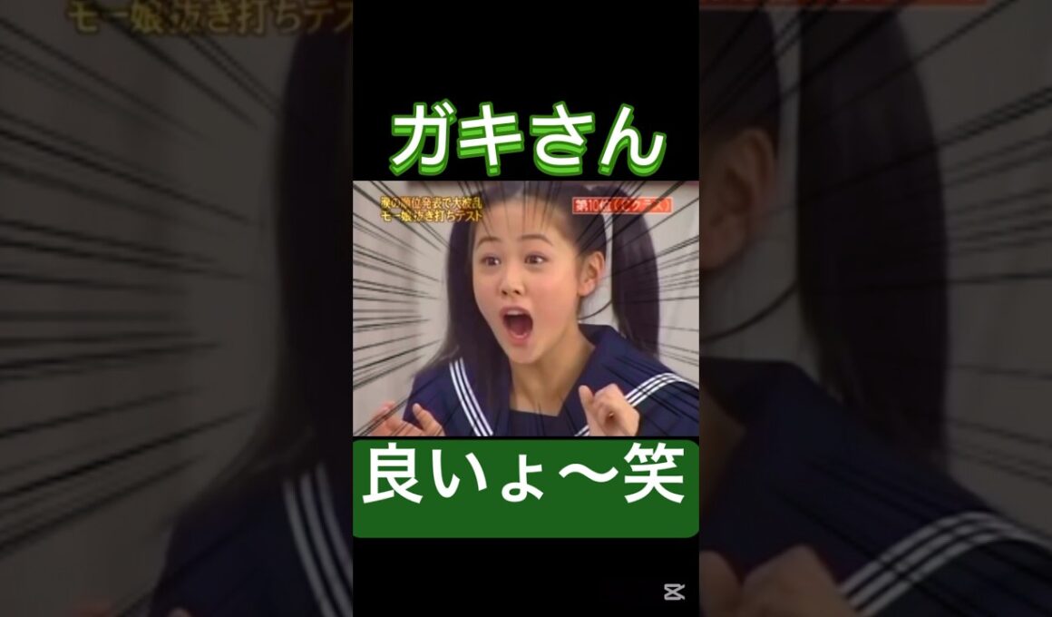 なかなかいい味だした‼️#モーニング娘 #新垣里沙#吉澤ひとみ#ハロプロ#ハロヲタ#めちゃイケ#岡女#岡村隆史#懐かしい#テスト#面白い#かわいい#切り抜き#切り抜き動画#shorts