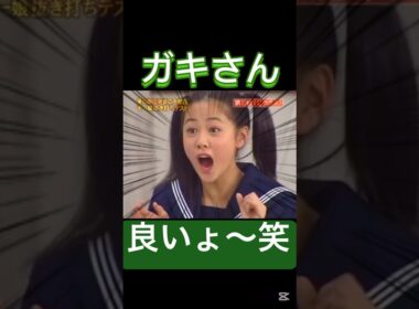 なかなかいい味だした‼️#モーニング娘 #新垣里沙#吉澤ひとみ#ハロプロ#ハロヲタ#めちゃイケ#岡女#岡村隆史#懐かしい#テスト#面白い#かわいい#切り抜き#切り抜き動画#shorts