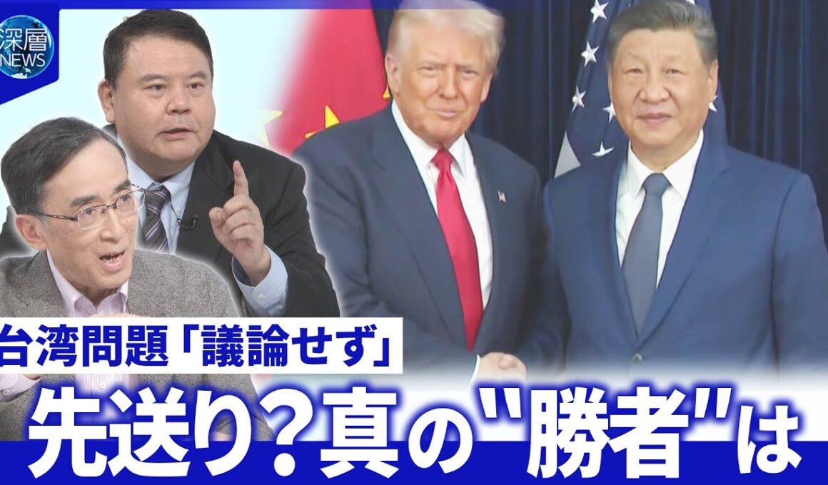 米中首脳会談で駆け引き…関税・レアアースで“合意”▽台湾問題「議論せず」背景分析【深層NEWS】