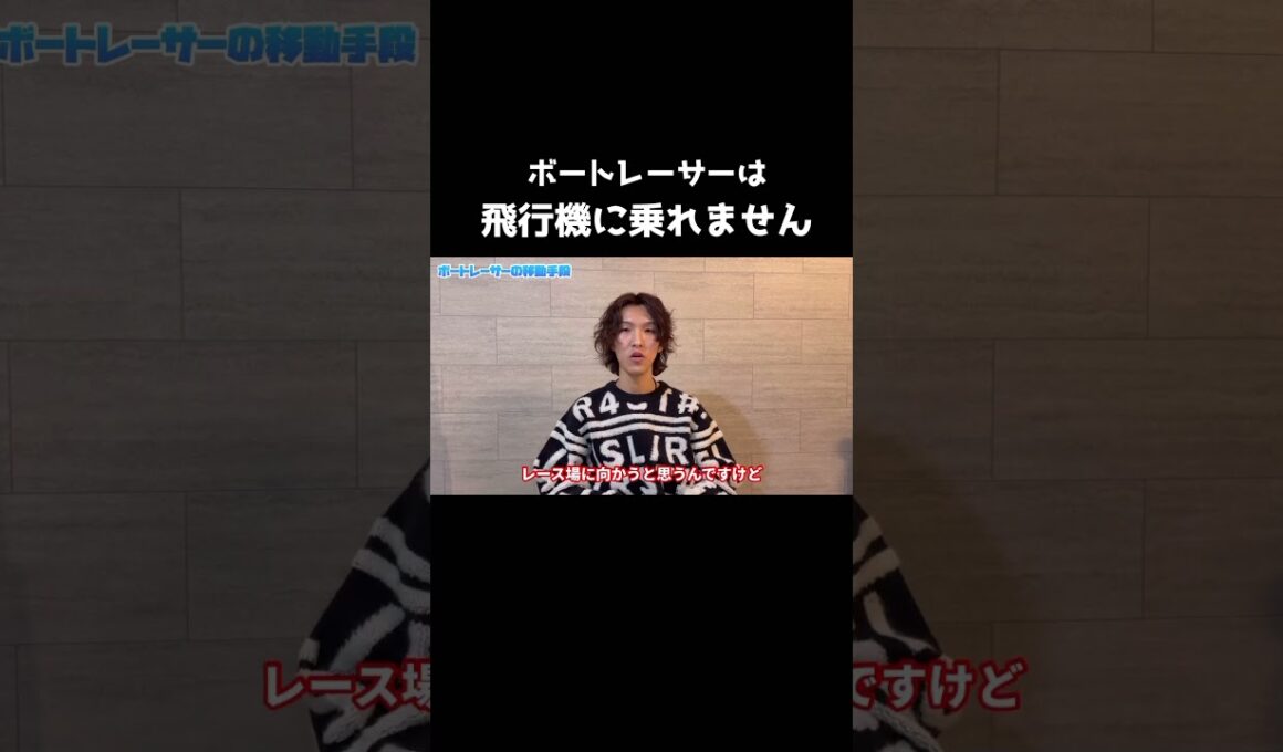 ボートレーサーは飛行機に乗れません #ボートレース#ボートレーサー#shorts